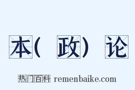 本(政)论是什么意思的图片